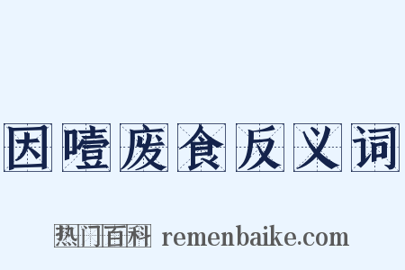 因噎废食反义词是什么意思的图片